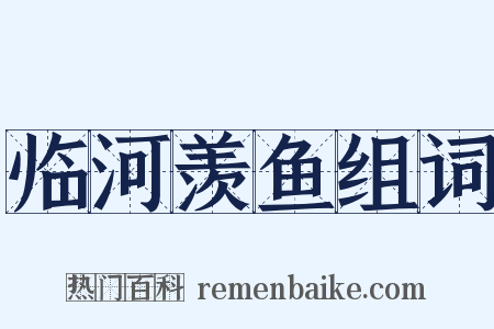 临河羡鱼组词是什么意思的图片